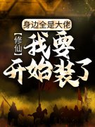 《修仙：身边全是大佬，我要开始装了小说》欧阳胡涂涂全本在线阅读_(修仙：