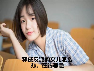 穿成反派的女儿怎么办，在线等急全文免费阅读无弹窗大结局_（归宁霍宵征）穿成反派的女儿怎么办，在线等急热门章节在线阅读笔趣阁（归宁霍宵征）