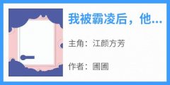 江颜方芳(原文完整)《我被霸凌后他们肖想我哥哥》无弹窗免费阅读