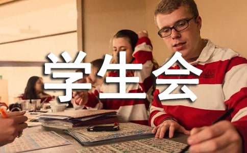 学生会体育部申请书范文