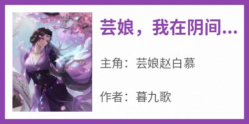 抖音爆款《芸娘我在阴间开茶水铺子》芸娘赵白慕无广告阅读