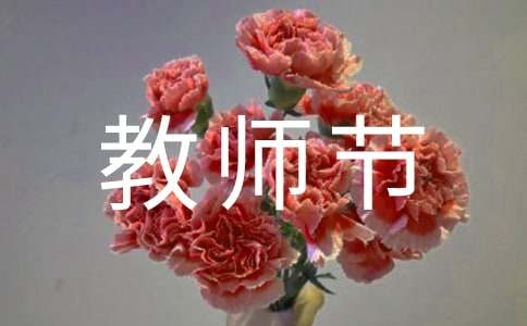 教师节园长致辞