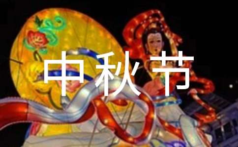 中秋节客户慰问信15篇[推荐]