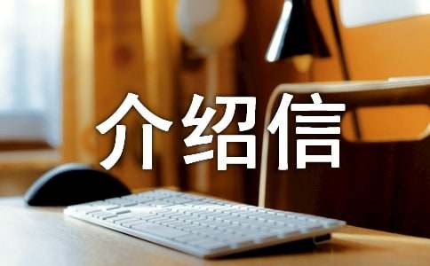 团组织关系介绍信（精选19篇）