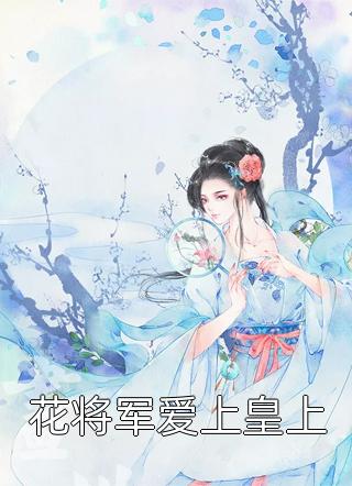 我和我的娃娃亲未婚夫