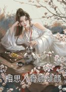 花芷顾晏惜《顾晏惜花芷大婚》_顾晏惜花芷大婚全集免费阅读