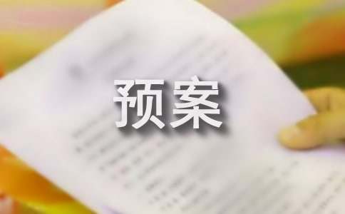 防暑降温应急预案最新