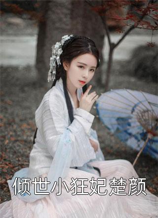 裙下权臣：纯欲丫鬟媚色诱宠