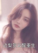 与君远相知，不道云海深顾云峥沈凝完结版在线阅读_与君远相知，不道云海深