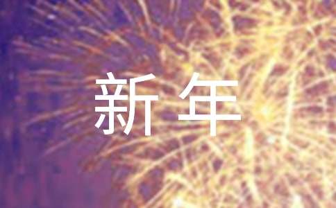 有关以新年为话题的作文400字4篇