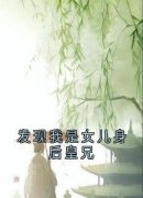 《熙和赵暄》发现我是女儿身后皇兄大结局在线阅读